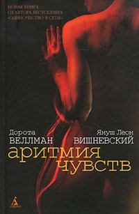 Обложка книги «Аритмия чувств»