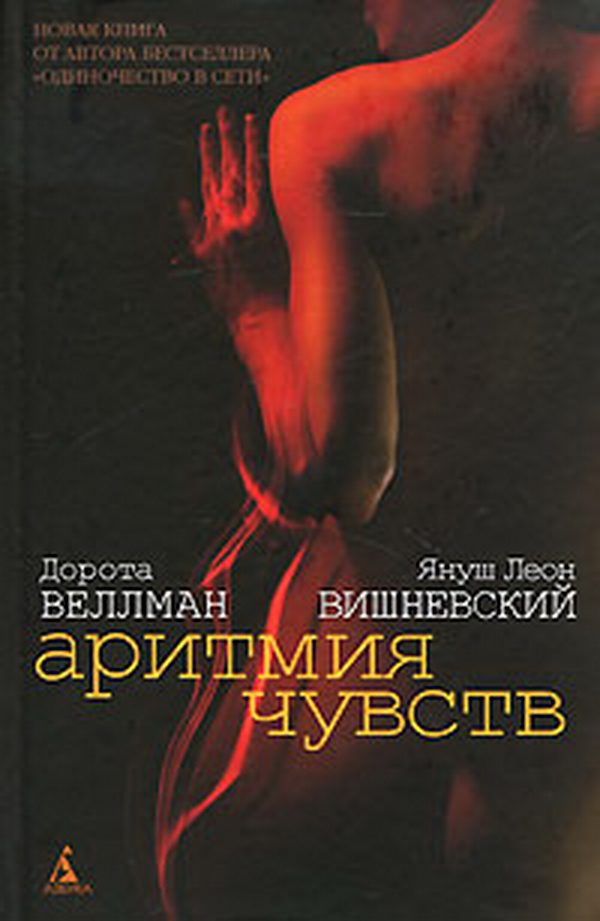 Обложка книги «Аритмия чувств»