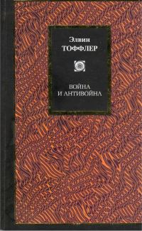 Обложка книги «Война и антивойна»