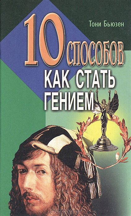 Обложка книги «10 способов как стать гением»