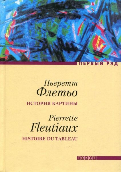 Обложка книги «История картины»