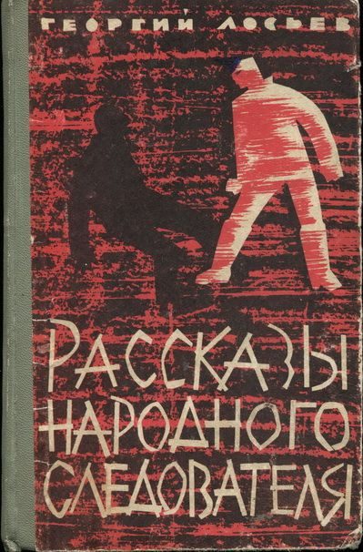 Обложка книги «Рассказы народного следователя»
