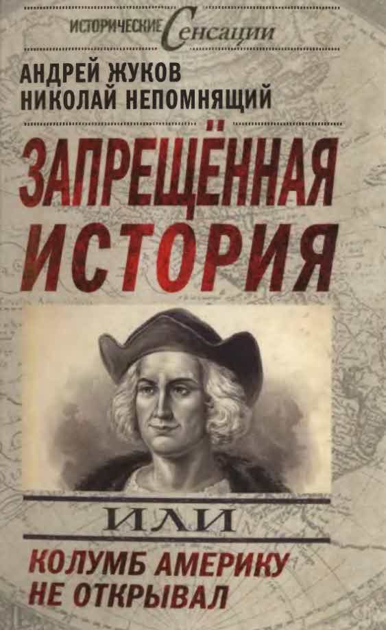 Обложка книги «Запрещенная история, или Колумб Америку не открывал»