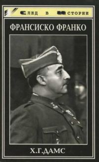 Обложка книги «Франсиско Франко»