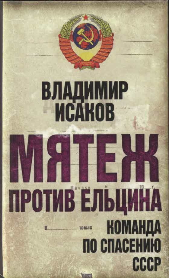 Обложка книги «Мятеж против Ельцина»