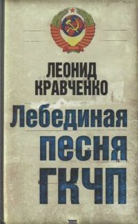 Обложка книги «Лебединая песня ГКЧП»