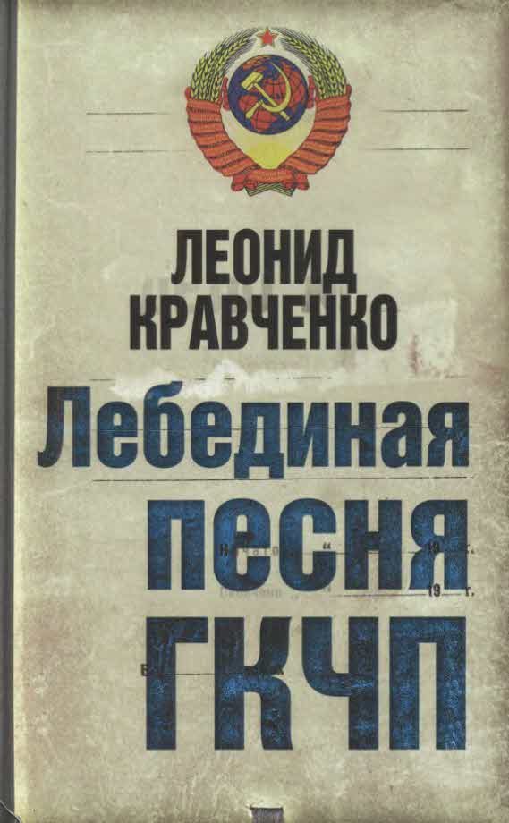 Обложка книги «Лебединая песня ГКЧП»