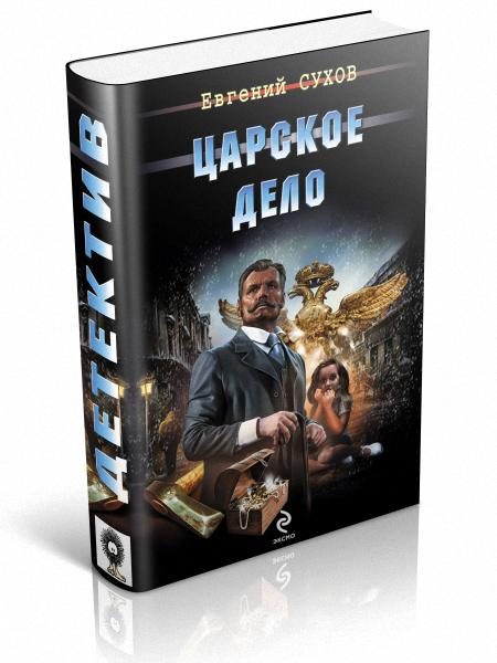 Обложка книги «Царское дело»