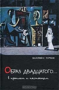 Обложка книги ««Образ двадцатого… В прошлом и настоящем»»