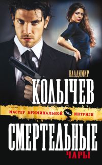 Обложка книги «Смертельные чары»