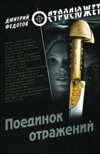 Обложка книги «Поединок отражений»