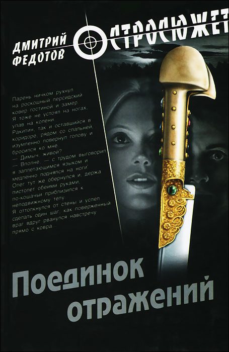 Обложка книги «Поединок отражений»