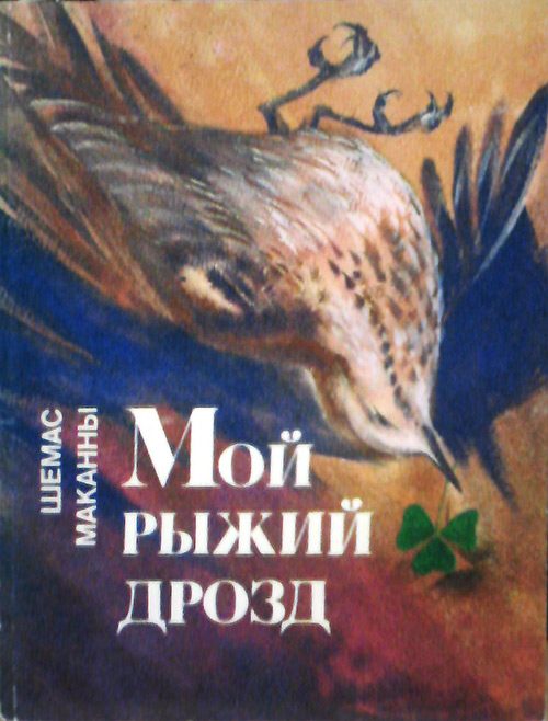 Обложка книги «Мой рыжий дрозд»