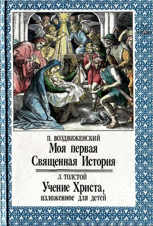 Обложка книги «Моя первая Священная История. Учение Христа, изложенное для детей»