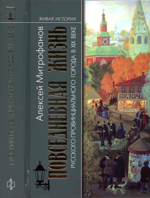 Обложка книги «Повседневная жизнь русского провинциального города в XIX веке. Пореформенный период»