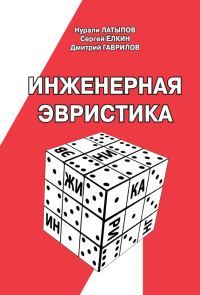 Обложка книги «Инженерная эвристика»