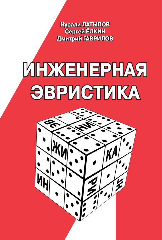 Обложка книги «Инженерная эвристика»