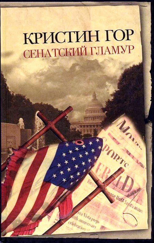 Обложка книги «Сенатский гламур»