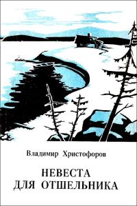 Обложка книги «Невеста для отшельника»