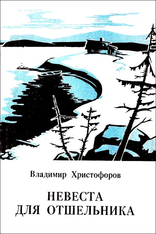 Обложка книги «Невеста для отшельника»
