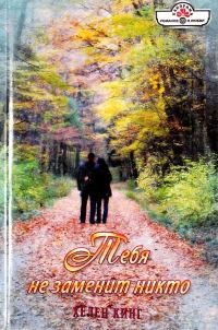 Обложка книги «Тебя не заменит никто»