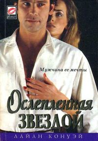 Обложка книги «Ослепленная звездой»