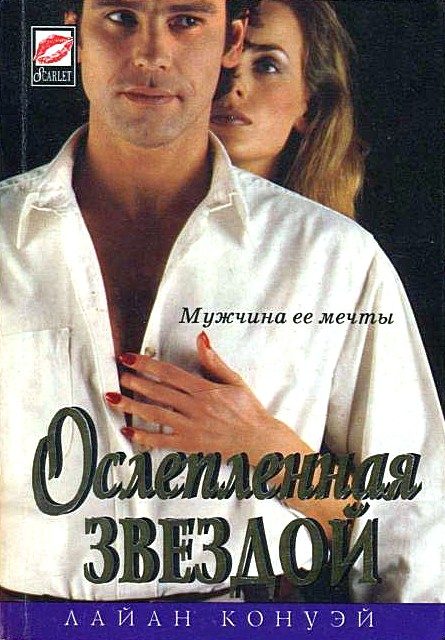 Обложка книги «Ослепленная звездой»