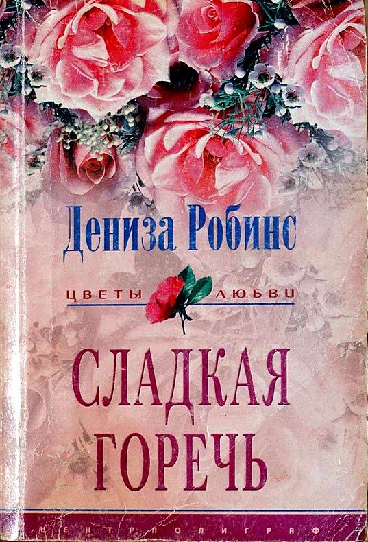 Обложка книги «Сладкая горечь»