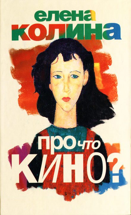 Обложка книги «Про что кино?»
