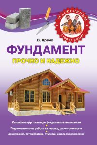 Обложка книги «Фундамент. Прочно и надежно»