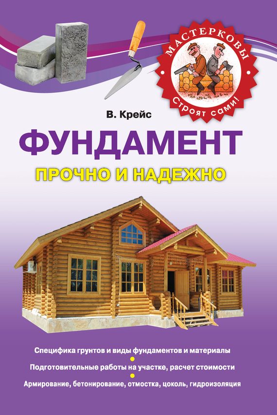 Обложка книги «Фундамент. Прочно и надежно»