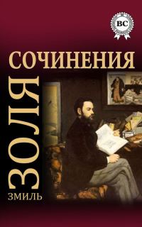 Обложка книги «Сочинения»