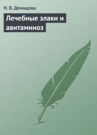 Обложка книги «Лечебные злаки и авитаминоз»