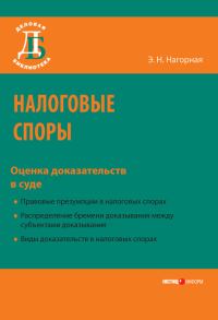 Обложка книги «Налоговые споры. Оценка доказательств в суде»