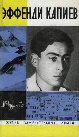 Обложка книги «Эффенди Капиев»