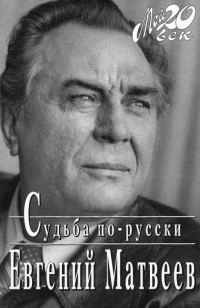 Обложка книги «Судьба по-русски»