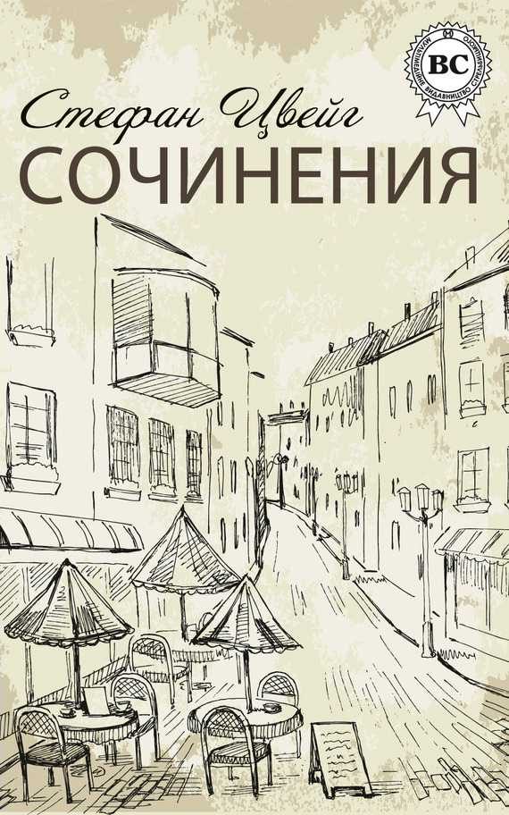 Обложка книги «Сочинения»