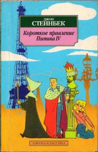 Обложка книги «Короткое правление Пипина IV»