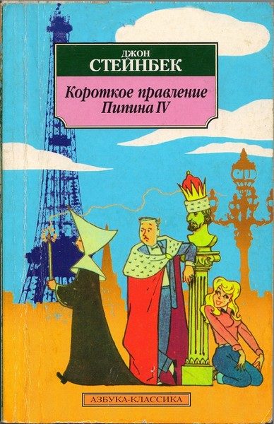 Обложка книги «Короткое правление Пипина IV»