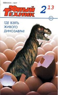 Обложка книги «Юный техник, 2013 № 02»