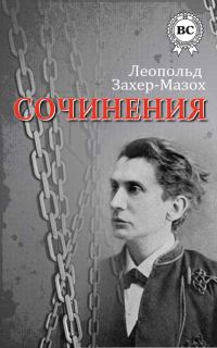 Обложка книги «Сочинения»