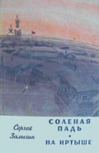 Обложка книги «На Иртыше»