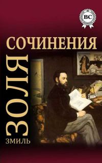 Обложка книги «Сочинения»