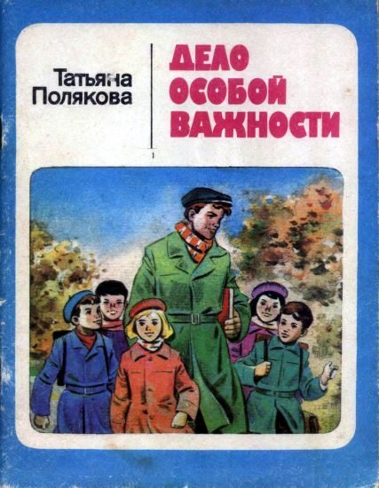 Обложка книги «Дело особой важности»