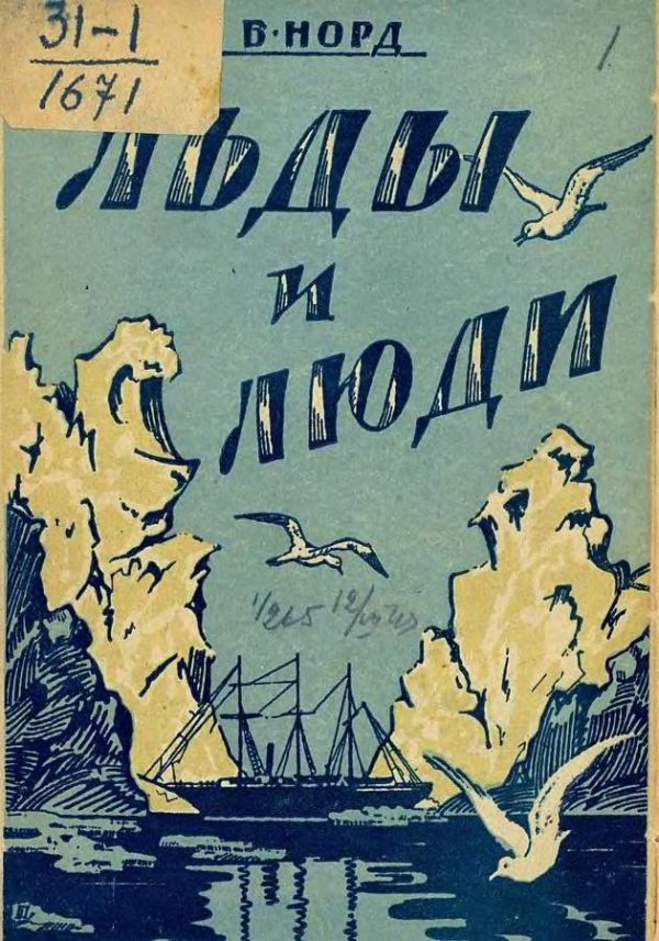 Обложка книги «Льды и люди»
