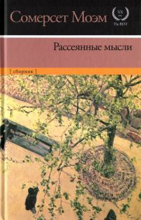 Обложка книги «Рассеянные мысли»