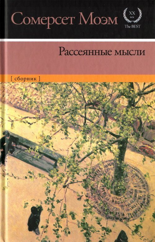 Обложка книги «Рассеянные мысли»