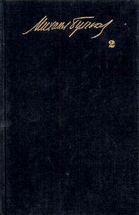 Обложка книги «Том 2. Рассказы и фельетоны»