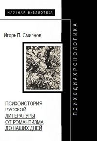 Обложка книги «Психодиахронологика: Психоистория русской литературы от романтизма до наших дней»