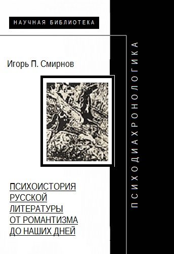 Обложка книги «Психодиахронологика: Психоистория русской литературы от романтизма до наших дней»